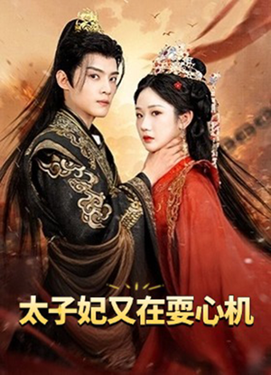 【太子妃又在耍心机（80集）】热门短剧免费全集畅看-第1张图片-热搜短剧最新分享