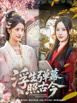 【浮生弹幕照古今（76集）】短剧完整版免费在线赏-第1张图片-热搜短剧最新分享