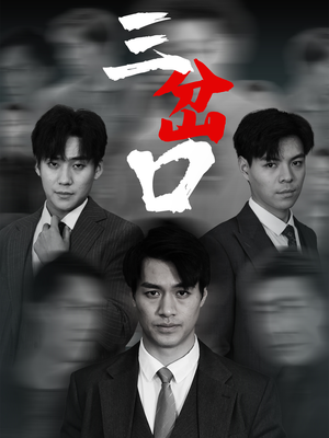 【三岔口(62集)】高清短剧全集在线观看-第1张图片-热搜短剧最新分享 【三岔口(62集)】高清短剧全集在线观看-第1张图片-热搜短剧最新分享