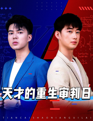 【天才少年定乾坤（94集）】短剧精彩剧情一网打尽-第1张图片-热搜短剧最新分享