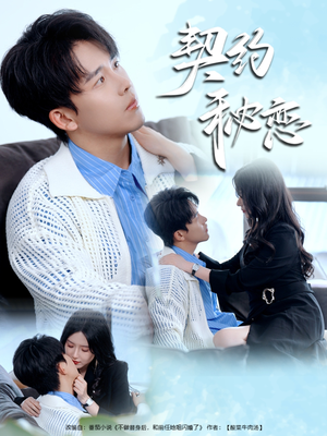 【契约秘恋（94集）】短剧免费在线畅快追剧-第1张图片-热搜短剧最新分享