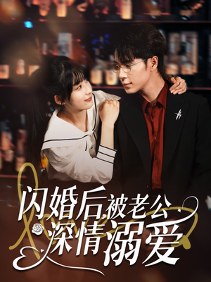 【闪婚后，被老公深情溺爱（77集）】短剧全集高清免费观看-第1张图片-热搜短剧最新分享