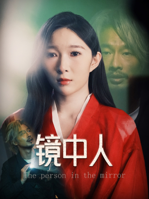 【镜中人(40集)】免费短剧完整版在线赏-第1张图片-热搜短剧最新分享 【镜中人(40集)】免费短剧完整版在线赏-第1张图片-热搜短剧最新分享