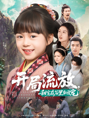 【开局流放，甜宝在谷里当团宠（80集）】爆款短剧全集免费畅享-第1张图片-热搜短剧最新分享