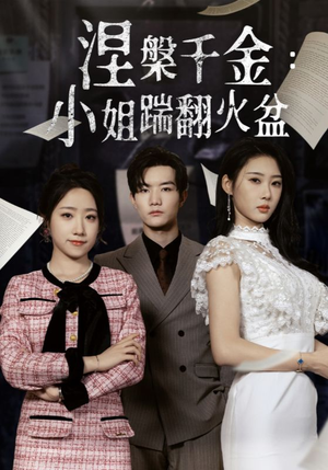 【涅槃千金：小姐踹翻火盆（51集）】精彩短剧免费全集速览-第1张图片-热搜短剧最新分享