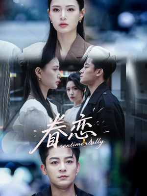 【眷恋（56集）】免费短剧完整版在线观-第1张图片-热搜短剧最新分享