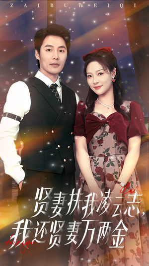 【贤妻扶我凌云志我还贤妻万两金（76集）】热门短剧完整版免费看-第1张图片-热搜短剧最新分享