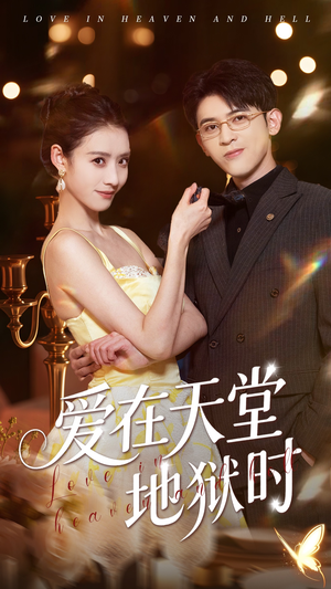 【爱在天堂地狱时（80集）】免费短剧在线流畅追剧-第1张图片-热搜短剧最新分享