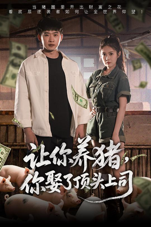 【让你养猪，你娶了顶头上司（70集）】热门短剧在线一览无余-第1张图片-热搜短剧最新分享