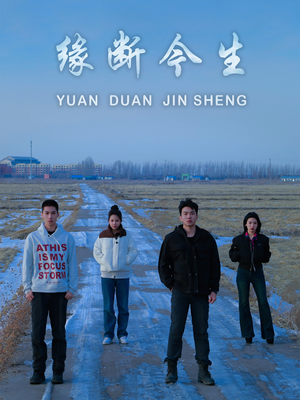 【缘断今生(31集)】短剧完整版免费速览-第1张图片-热搜短剧最新分享 【缘断今生(31集)】短剧完整版免费速览-第1张图片-热搜短剧最新分享