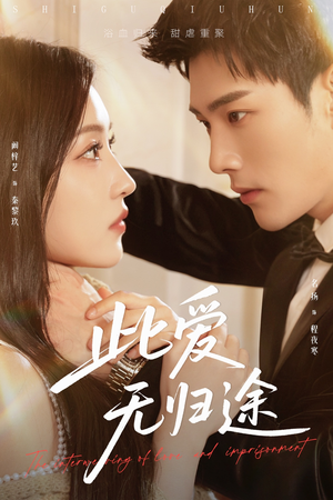 【此爱无归途（51集）】在线短剧全集免费观赏-第1张图片-热搜短剧最新分享