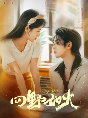 【四野如火(79集)】短剧全集高清在线速览-第1张图片-热搜短剧最新分享 【四野如火(79集)】短剧全集高清在线速览-第1张图片-热搜短剧最新分享