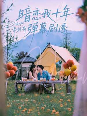 【暗恋我十年不说啊幸好有弹幕剧透（75集）】超火短剧免费全集畅享-第1张图片-热搜短剧最新分享