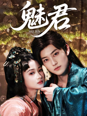 【魅君(70集)】热门短剧完整高清免费观-第1张图片-热搜短剧最新分享 【魅君(70集)】热门短剧完整高清免费观-第1张图片-热搜短剧最新分享