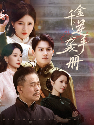 【千金逆袭手册（61集）】短剧完整版免费在线赏-第1张图片-热搜短剧最新分享