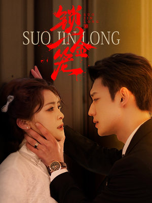 【锁金笼(60集)】短剧经典免费全集在线观-第1张图片-热搜短剧最新分享 【锁金笼(60集)】短剧经典免费全集在线观-第1张图片-热搜短剧最新分享