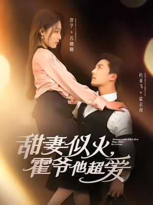 【甜妻似火霍爷他超爱（80集）】热门短剧免费在线追全剧-第1张图片-热搜短剧最新分享