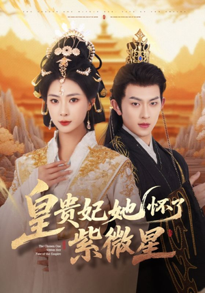 【皇贵妃她怀了紫薇星（80集）】免费短剧全集畅快追-第1张图片-热搜短剧最新分享