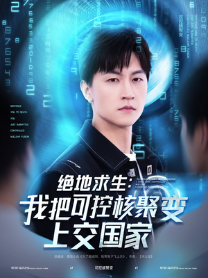 【绝地求生：我把可控核聚变上交国家（61集）】短剧全辑免费在线追剧-第1张图片-热搜短剧最新分享