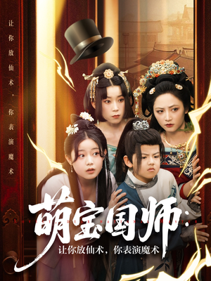 【萌宝国师：让你放仙术，你表演魔术（74集）】优质短剧全集免费在线览-第1张图片-热搜短剧最新分享