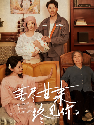 【苦尽甘来终见你（60集）】短剧免费无删减观看-第1张图片-热搜短剧最新分享