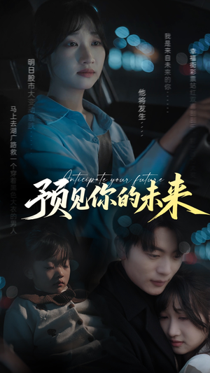 【预见你的未来(71集)】高清短剧完整版免费看-第1张图片-热搜短剧最新分享 【预见你的未来(71集)】高清短剧完整版免费看-第1张图片-热搜短剧最新分享