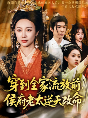 【穿到全家流放前，侯府老太逆天改命（79集）】热门短剧完整版在线追-第1张图片-热搜短剧最新分享