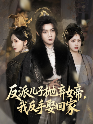 【反派儿子抛弃女帝，我反手娶回家（75集）】热门短剧在线高清观看-第1张图片-热搜短剧最新分享