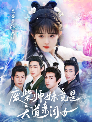 【废柴师妹竟是天道亲闺女（62集）】短剧高清全集在线看-第1张图片-热搜短剧最新分享
