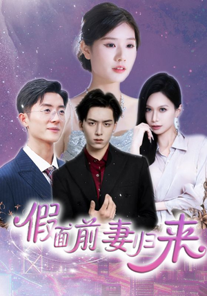 【假面前妻归来（40集）】在线短剧高清全集播放-第1张图片-热搜短剧最新分享