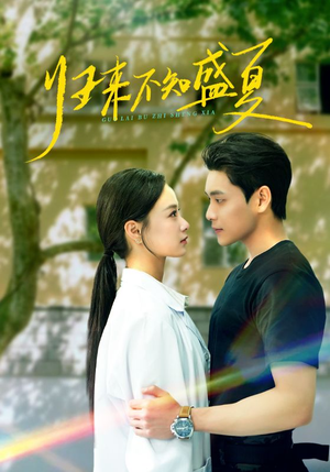 【归来不知盛夏（75集）】短剧免费全集在线速览-第1张图片-热搜短剧最新分享