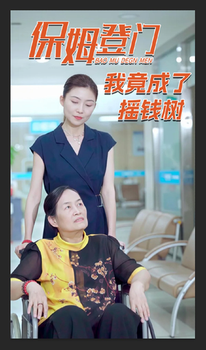 【保姆登门我竟成了摇钱树（46集）】短剧全集免费完整收看-第1张图片-热搜短剧最新分享