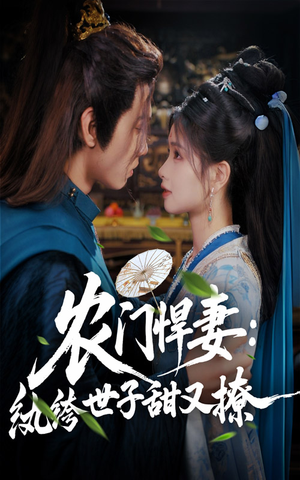 【农门悍妻纨绔世子甜又撩(76集)】免费短剧全集畅快追-第1张图片-热搜短剧最新分享 【农门悍妻纨绔世子甜又撩(76集)】免费短剧全集畅快追-第1张图片-热搜短剧最新分享