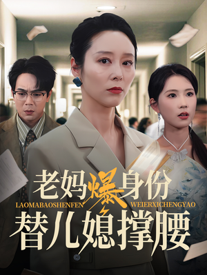 【老妈爆身份替儿媳撑腰（70集）】短剧高清全集免费速看-第1张图片-热搜短剧最新分享