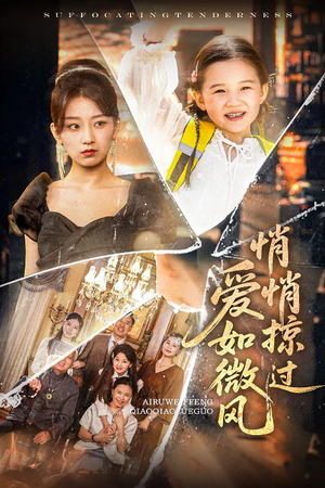 【爱如微风悄悄掠过（52集）】短剧免费全集在线品鉴-第1张图片-热搜短剧最新分享