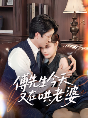 【傅先生今天又在哄老婆（35集）】高能短剧完整版在线看-第1张图片-热搜短剧最新分享