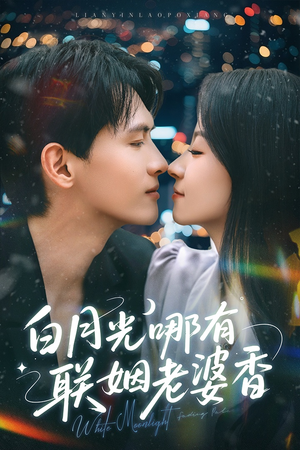 【白月光哪有联姻老婆香（79集）】爆款短剧在线免费畅享-第1张图片-热搜短剧最新分享