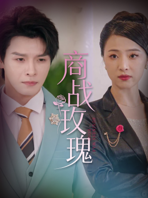 【商战玫瑰（30集）】免费短剧高清全集直播-第1张图片-热搜短剧最新分享