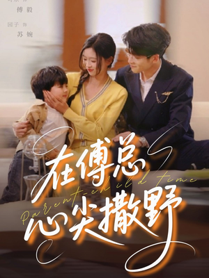 【在傅总心尖撒野（69集）】免费短剧全集在线速看-第1张图片-热搜短剧最新分享