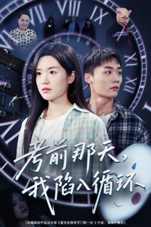 【考前那天我陷入循环（30集）】短剧免费全集在线赏-第1张图片-热搜短剧最新分享