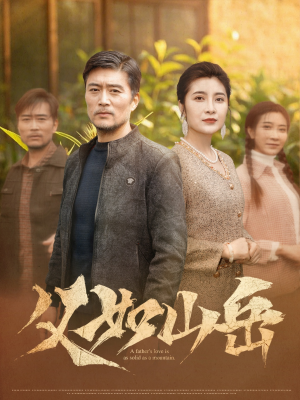【父如山岳（30集）】短剧完整高清免费观看-第1张图片-热搜短剧最新分享