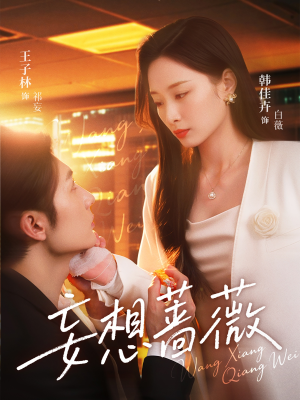 【妄想蔷薇（77集）】高清短剧全集免费畅享-第1张图片-热搜短剧最新分享