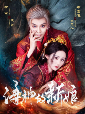 【海神的新娘（71集）】免费短剧全集高清在线享-第1张图片-热搜短剧最新分享