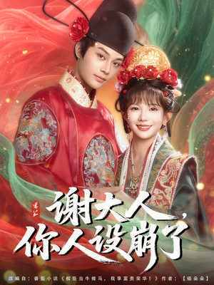 【谢大人你人设崩了(78集)】免费短剧完整在线播-第1张图片-热搜短剧最新分享 【谢大人你人设崩了(78集)】免费短剧完整在线播-第1张图片-热搜短剧最新分享