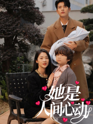 【她是人间心动（72集）】短剧全集免费在线畅快追-第1张图片-热搜短剧最新分享