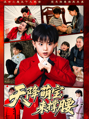 【天降萌宝来撑腰(61集)】短剧资源在线免费获取-第1张图片-热搜短剧最新分享 【天降萌宝来撑腰(61集)】短剧资源在线免费获取-第1张图片-热搜短剧最新分享