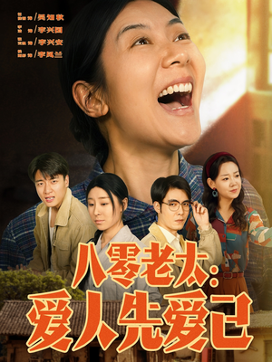 【八零老太：爱人先爱己（86集）】免费短剧在线高清观看-第1张图片-热搜短剧最新分享