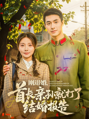 【刚退婚,首长亲孙就打了结婚报告(81集)】免费短剧在线完整看-第1张图片-热搜短剧最新分享 【刚退婚,首长亲孙就打了结婚报告(81集)】免费短剧在线完整看-第1张图片-热搜短剧最新分享