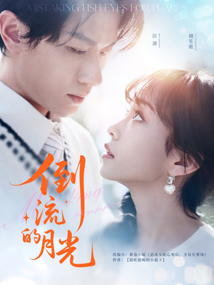 【倒流的月光(100集)】热门短剧在线免费畅享-第1张图片-热搜短剧最新分享 【倒流的月光(100集)】热门短剧在线免费畅享-第1张图片-热搜短剧最新分享