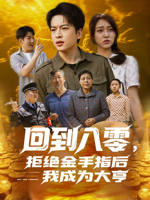 【回到八零，拒绝金手指后我成为大亨（94集）】热门短剧全集免费速看-第1张图片-热搜短剧最新分享